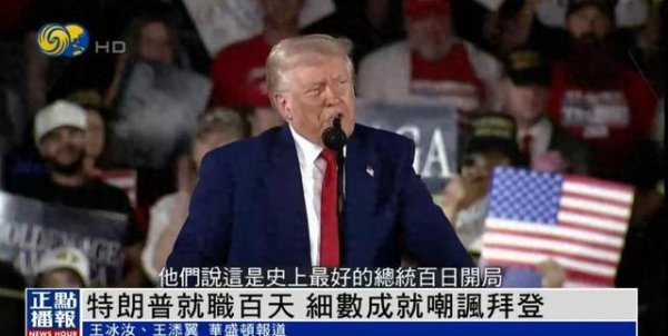 达人配资 上任百日集会, 特朗普怒火中烧, 直指中国剥削了美国
