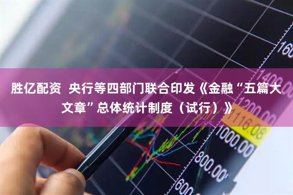 胜亿配资  央行等四部门联合印发《金融“五篇大文章”总体统计制度（试行）》