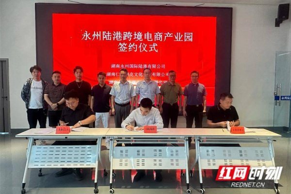 牛8配资 跨境+直播！永州陆港点燃“双循环”电商新爆点