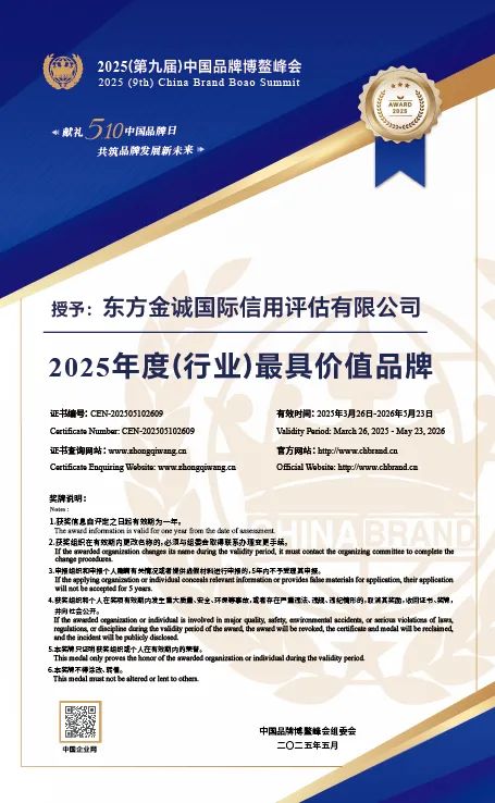龙坤投资 高质量发展 | 中国东方旗下东方金诚荣获2025（第九届）中国品牌博鳌峰会“年度（行业）最具价值品牌”称号