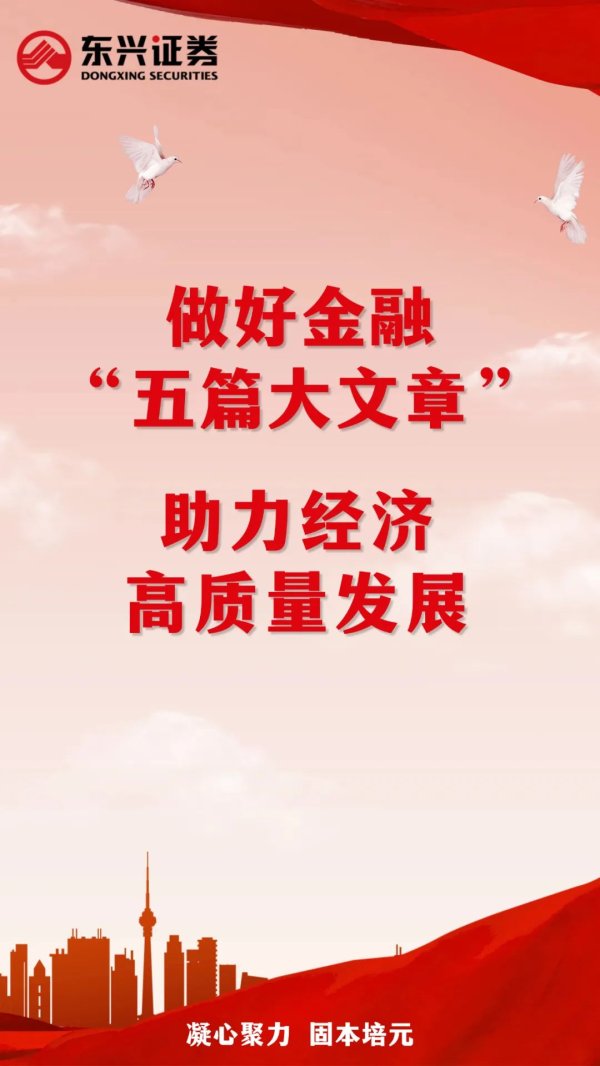永隆配资 高质量发展 | 中国东方旗下东兴证券发布“凝心聚力 固本培元”文化建设专题海报